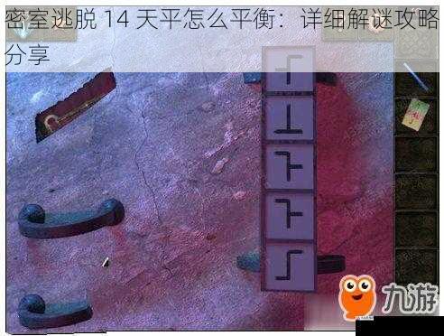 密室逃脱 14 天平怎么平衡:详细解谜攻略分享