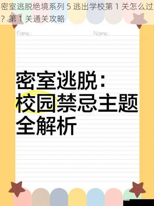 密室逃脱绝境系列 5 逃出学校第 1 关怎么过?第 1 关通关攻略
