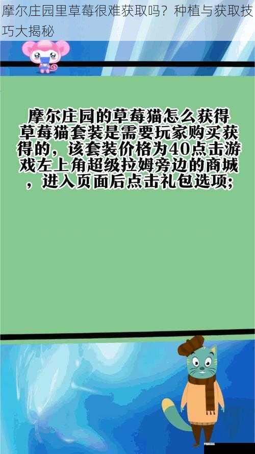 摩尔庄园里草莓很难获取吗?种植与获取技巧大揭秘