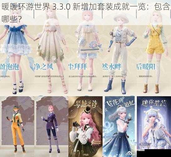 暖暖环游世界 3.3.0 新增加套装成就一览：包含哪些？