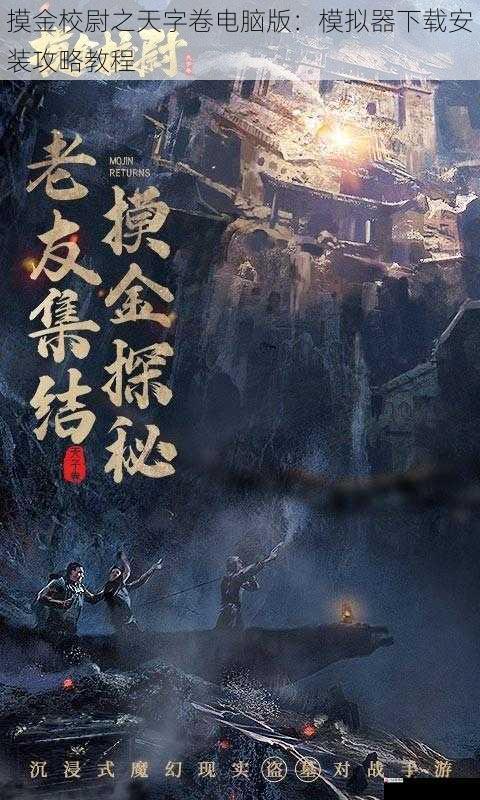 摸金校尉之天字卷电脑版:模拟器下载安装攻略教程