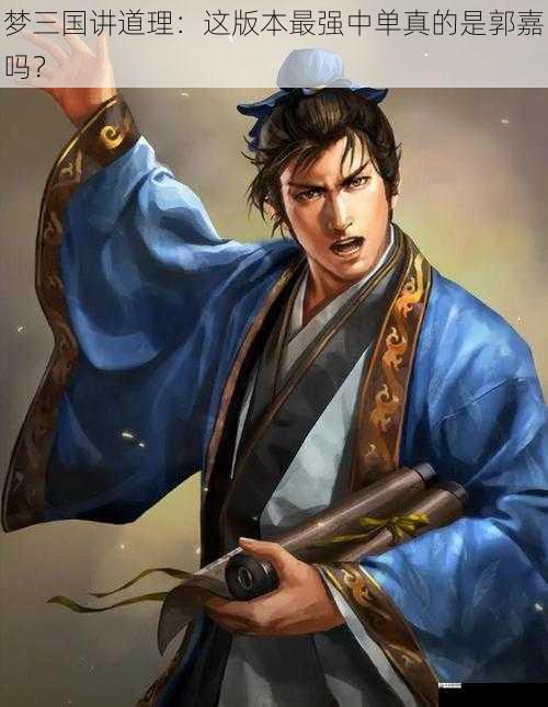 梦三国讲道理:这版本最强中单真的是郭嘉吗?