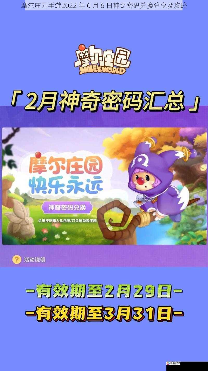 摩尔庄园手游2022 年 6 月 6 日神奇密码兑换分享及攻略