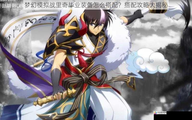 梦幻模拟战里奇毕业装备怎么搭配？搭配攻略大揭秘