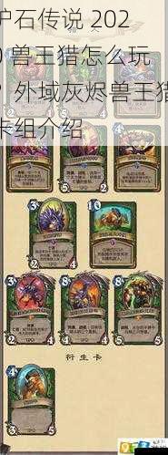 炉石传说 2020 兽王猎怎么玩？外域灰烬兽王猎卡组介绍