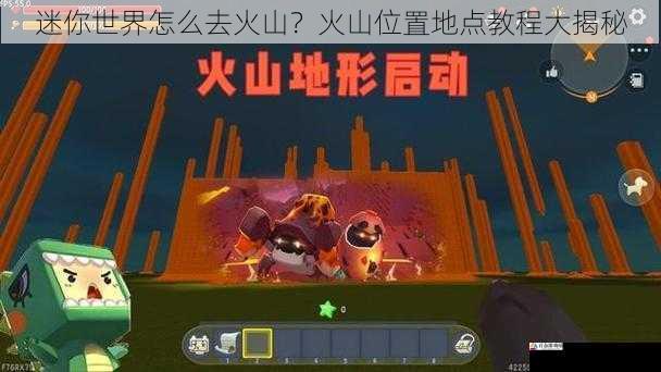迷你世界怎么去火山？火山位置地点教程大揭秘