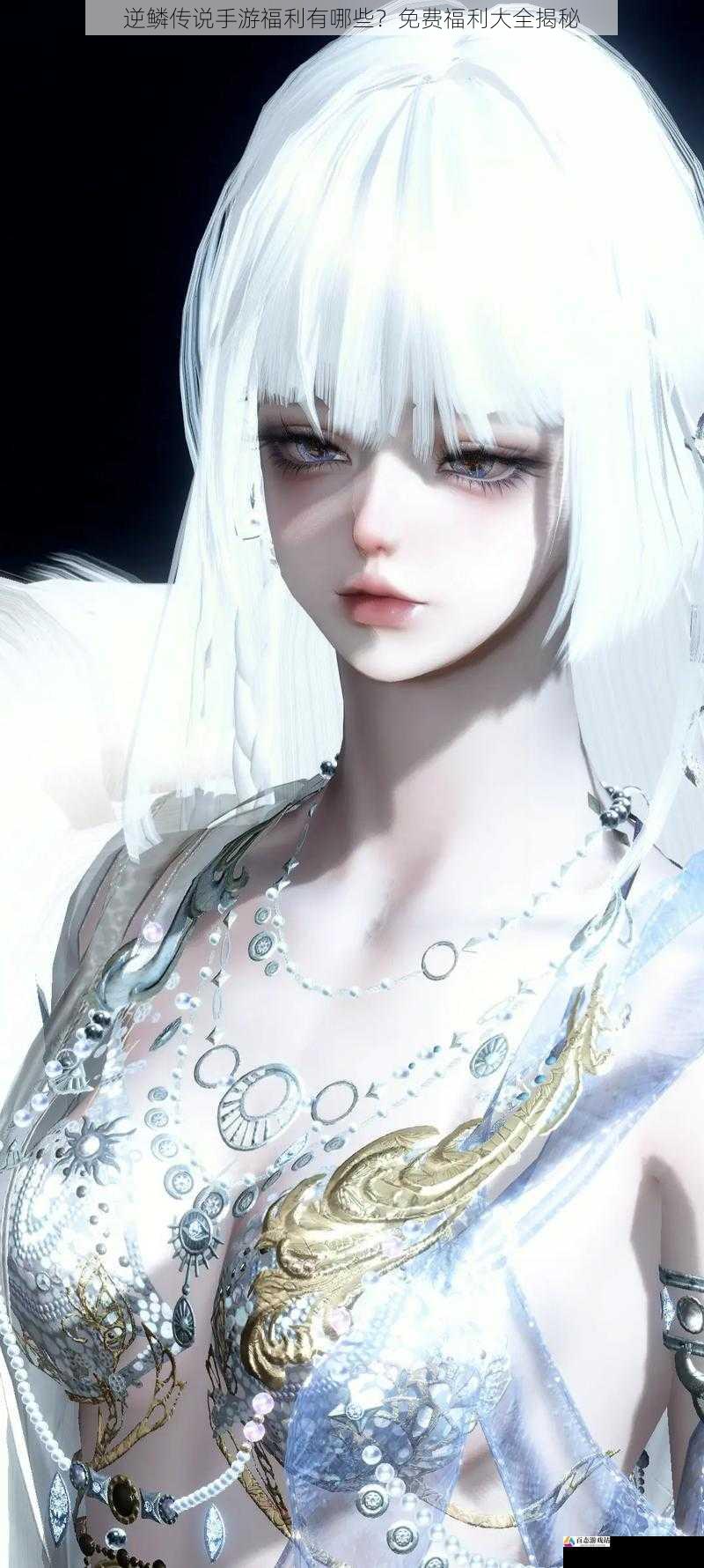 逆鳞传说手游福利有哪些？免费福利大全揭秘
