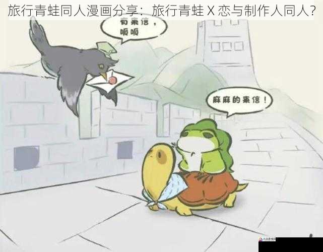 旅行青蛙同人漫画分享：旅行青蛙 X 恋与制作人同人？