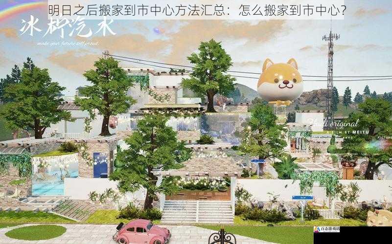 明日之后搬家到市中心方法汇总：怎么搬家到市中心？
