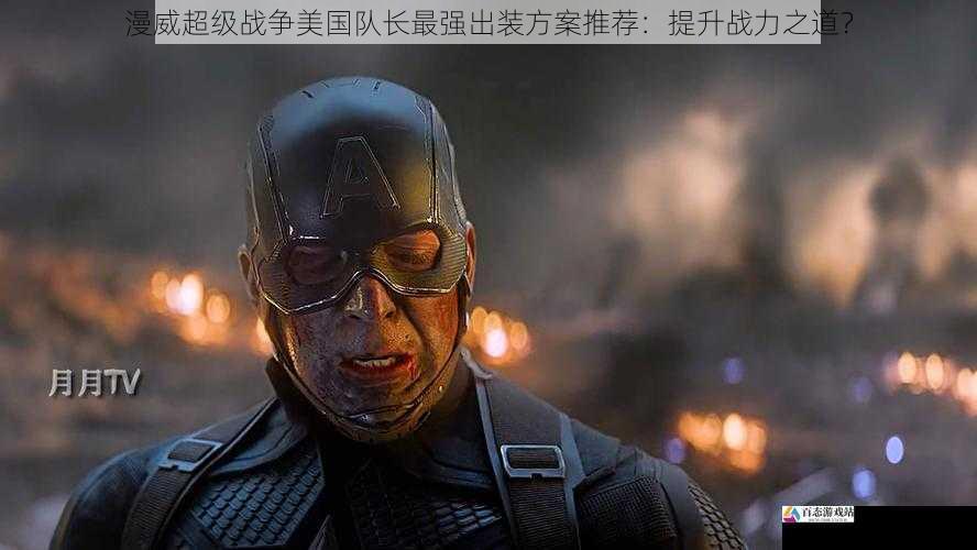 漫威超级战争美国队长最强出装方案推荐：提升战力之道？