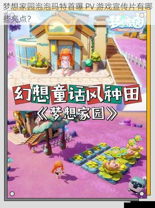 梦想家园泡泡玛特首曝 PV 游戏宣传片有哪些亮点？