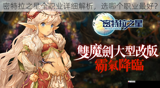 密特拉之星全职业详细解析，选哪个职业最好？