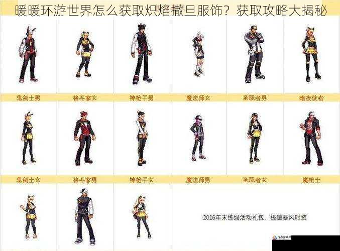 暖暖环游世界怎么获取炽焰撒旦服饰？获取攻略大揭秘