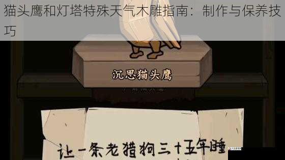 猫头鹰和灯塔特殊天气木雕指南：制作与保养技巧