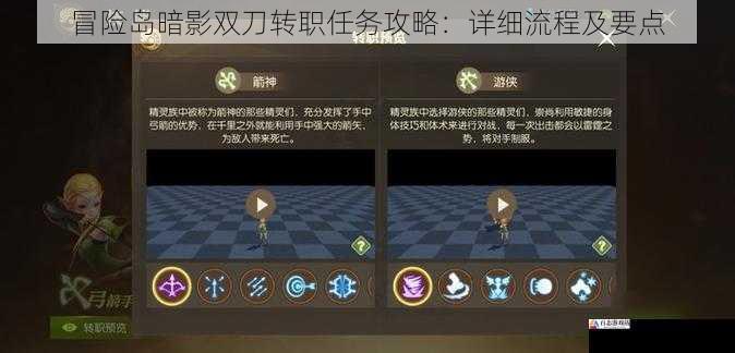 冒险岛暗影双刀转职任务攻略：详细流程及要点