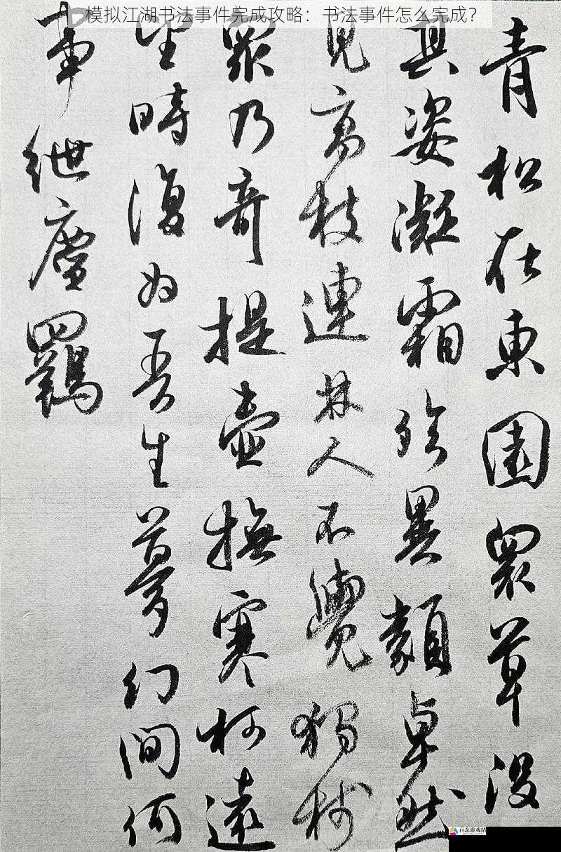 模拟江湖书法事件完成攻略：书法事件怎么完成？