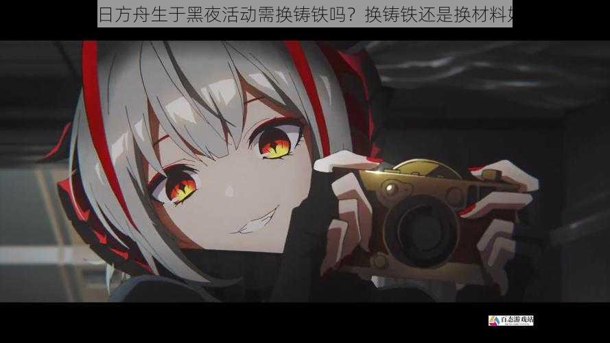 明日方舟生于黑夜活动需换铸铁吗？换铸铁还是换材料好？