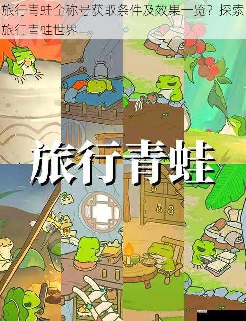 旅行青蛙全称号获取条件及效果一览？探索旅行青蛙世界