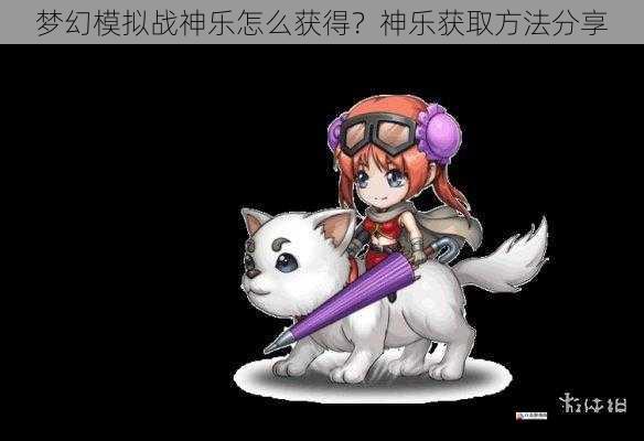 梦幻模拟战神乐怎么获得？神乐获取方法分享