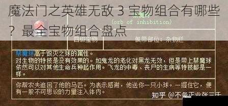 魔法门之英雄无敌 3 宝物组合有哪些？最全宝物组合盘点
