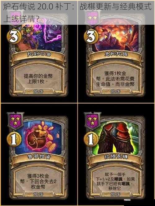 炉石传说 20.0 补丁：战棋更新与经典模式上线详情？