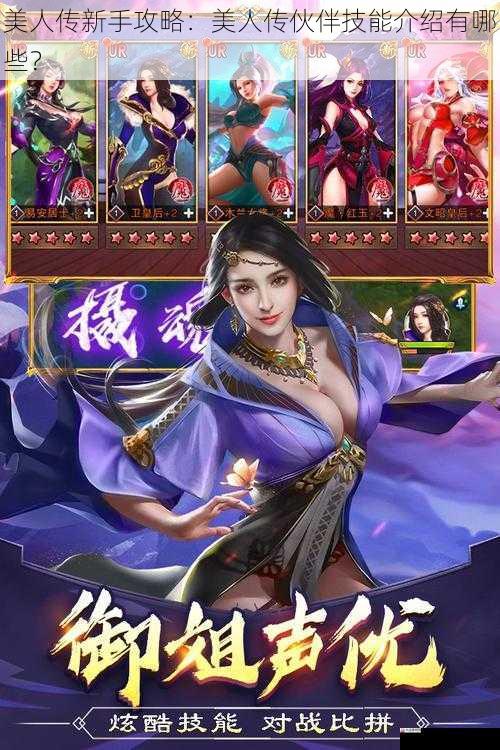 美人传新手攻略：美人传伙伴技能介绍有哪些？