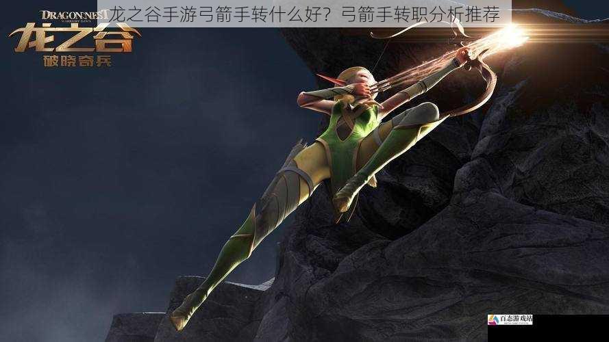 龙之谷手游弓箭手转什么好？弓箭手转职分析推荐