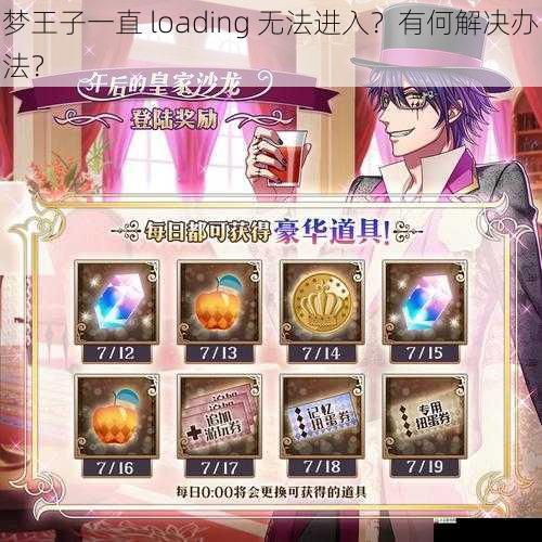 梦王子一直 loading 无法进入？有何解决办法？