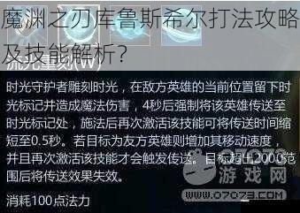 魔渊之刃库鲁斯希尔打法攻略及技能解析？