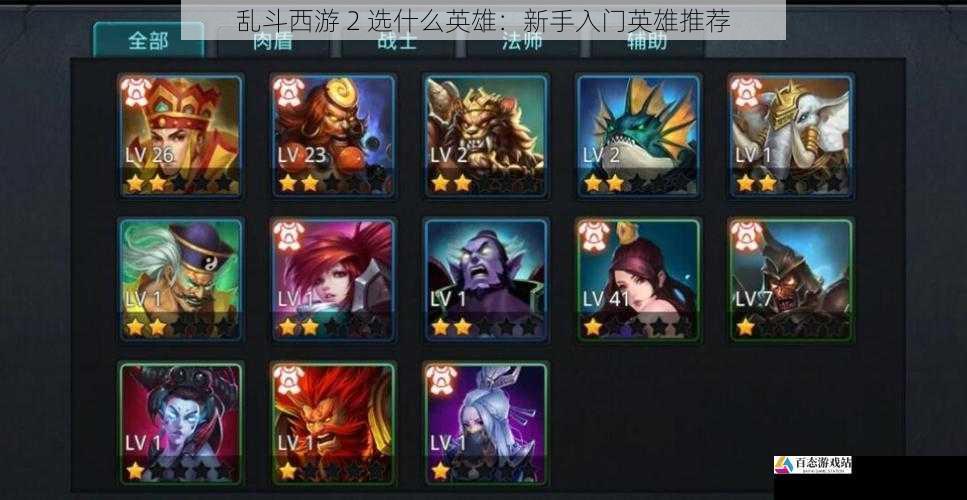乱斗西游 2 选什么英雄:新手入门英雄推荐