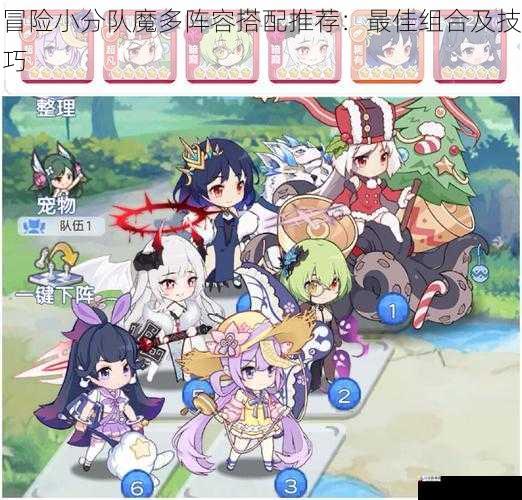 冒险小分队魔多阵容搭配推荐:最佳组合及技巧