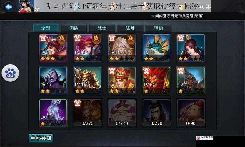 乱斗西游如何获得英雄：最全获取途径大揭秘