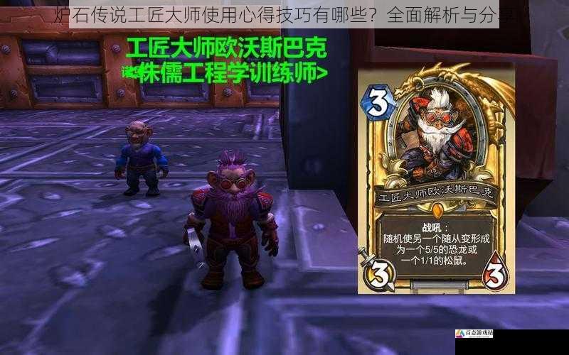 炉石传说工匠大师使用心得技巧有哪些？全面解析与分享