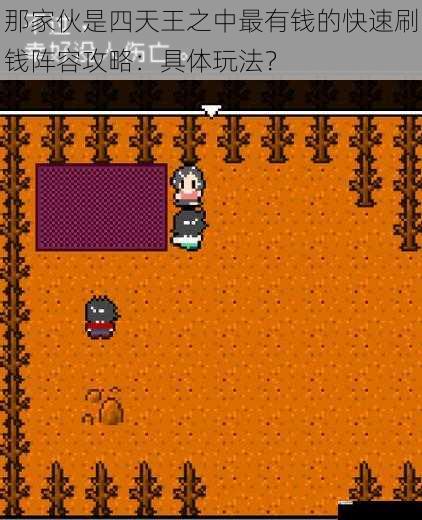 那家伙是四天王之中最有钱的快速刷钱阵容攻略：具体玩法？