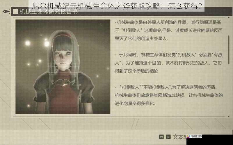 尼尔机械纪元机械生命体之斧获取攻略：怎么获得？