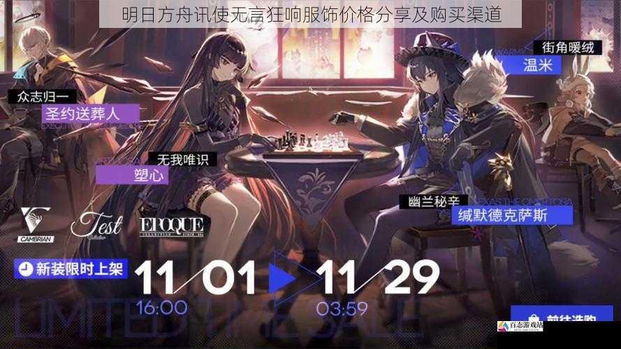 明日方舟讯使无言狂响服饰价格分享及购买渠道