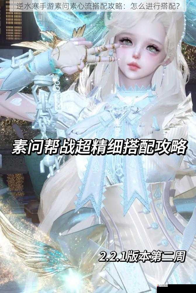 逆水寒手游素问素心流搭配攻略：怎么进行搭配？