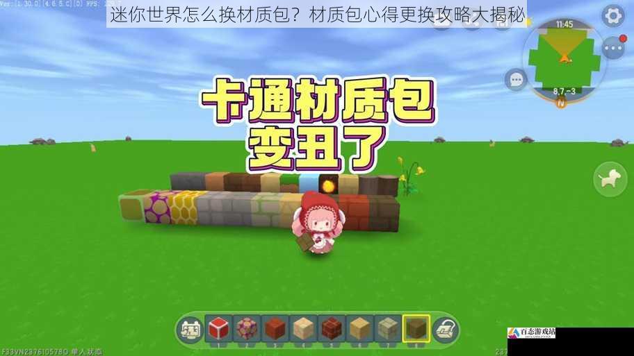 迷你世界怎么换材质包？材质包心得更换攻略大揭秘