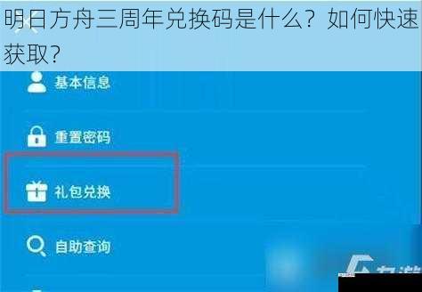 明日方舟三周年兑换码是什么？如何快速获取？