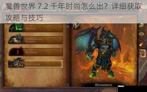 魔兽世界 7.2 千年时尚怎么出?详细获取攻略与技巧