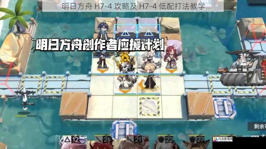 明日方舟 H7-4 攻略及 H7-4 低配打法教学