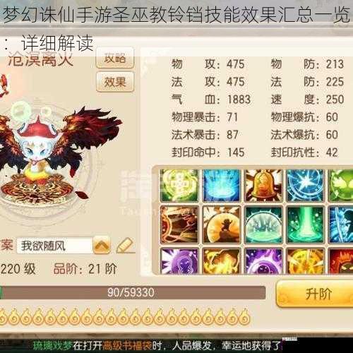 梦幻诛仙手游圣巫教铃铛技能效果汇总一览:详细解读