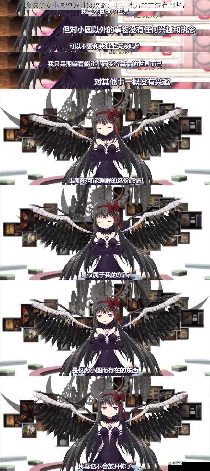 魔法少女小圆快速升级攻略:提升战力的方法有哪些?