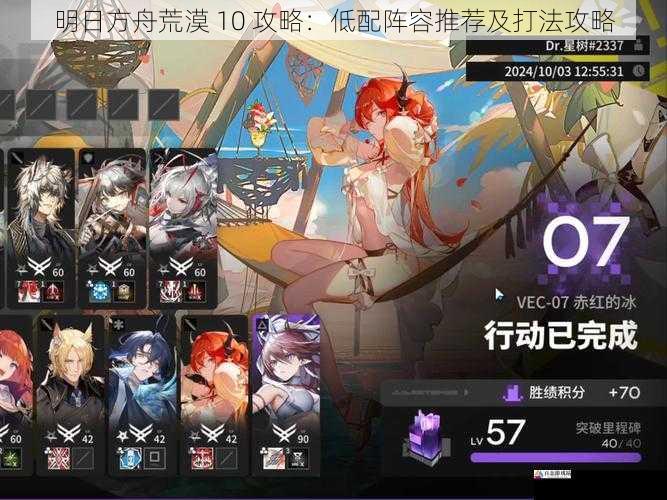 明日方舟荒漠 10 攻略:低配阵容推荐及打法攻略