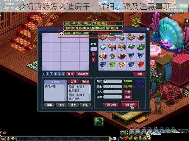 梦幻西游怎么造房子:详细步骤及注意事项