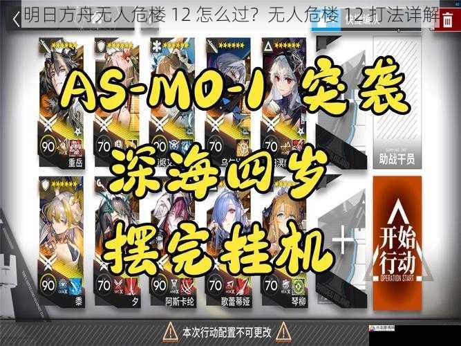 明日方舟无人危楼 12 怎么过?无人危楼 12 打法详解