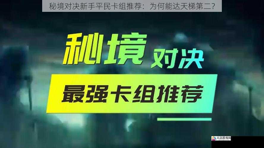 秘境对决新手平民卡组推荐:为何能达天梯第二?