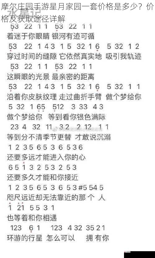 摩尔庄园手游星月家园一套价格是多少?价格及获取途径详解
