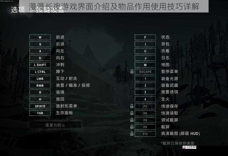 漫漫长夜游戏界面介绍及物品作用使用技巧详解