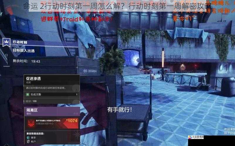 命运 2行动时刻第一周怎么解？行动时刻第一周解密攻略